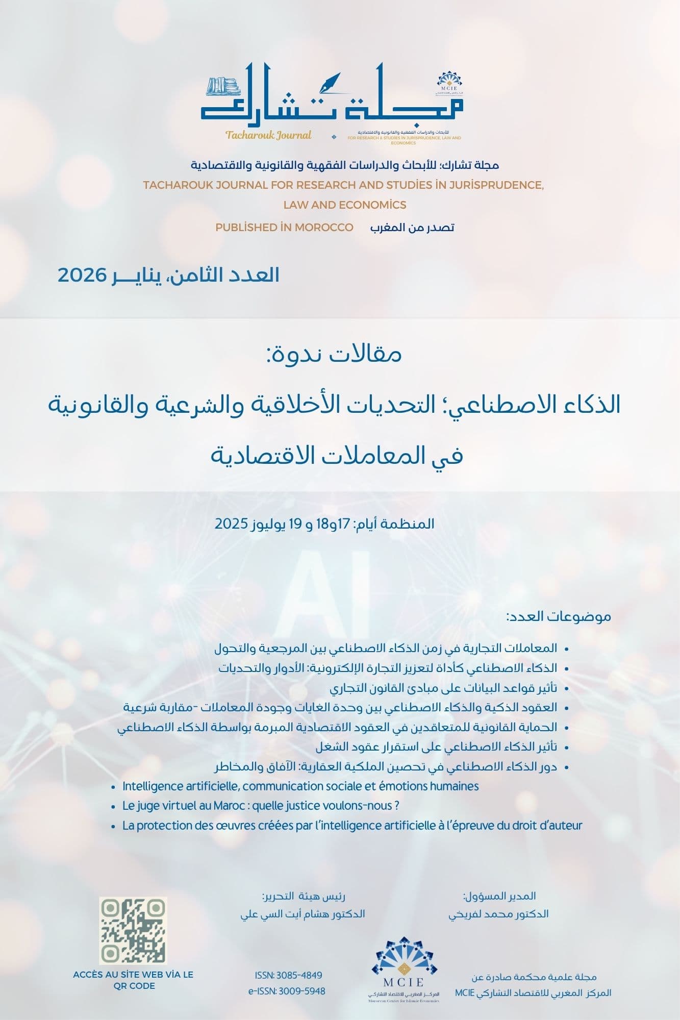 العدد الثامن، ينايـــــر 2026 مقالات ندوة: الذكاء الاصطناعي؛ التحديات الأخلاقية والشرعية والقانونية في المعاملات الاقتصادية