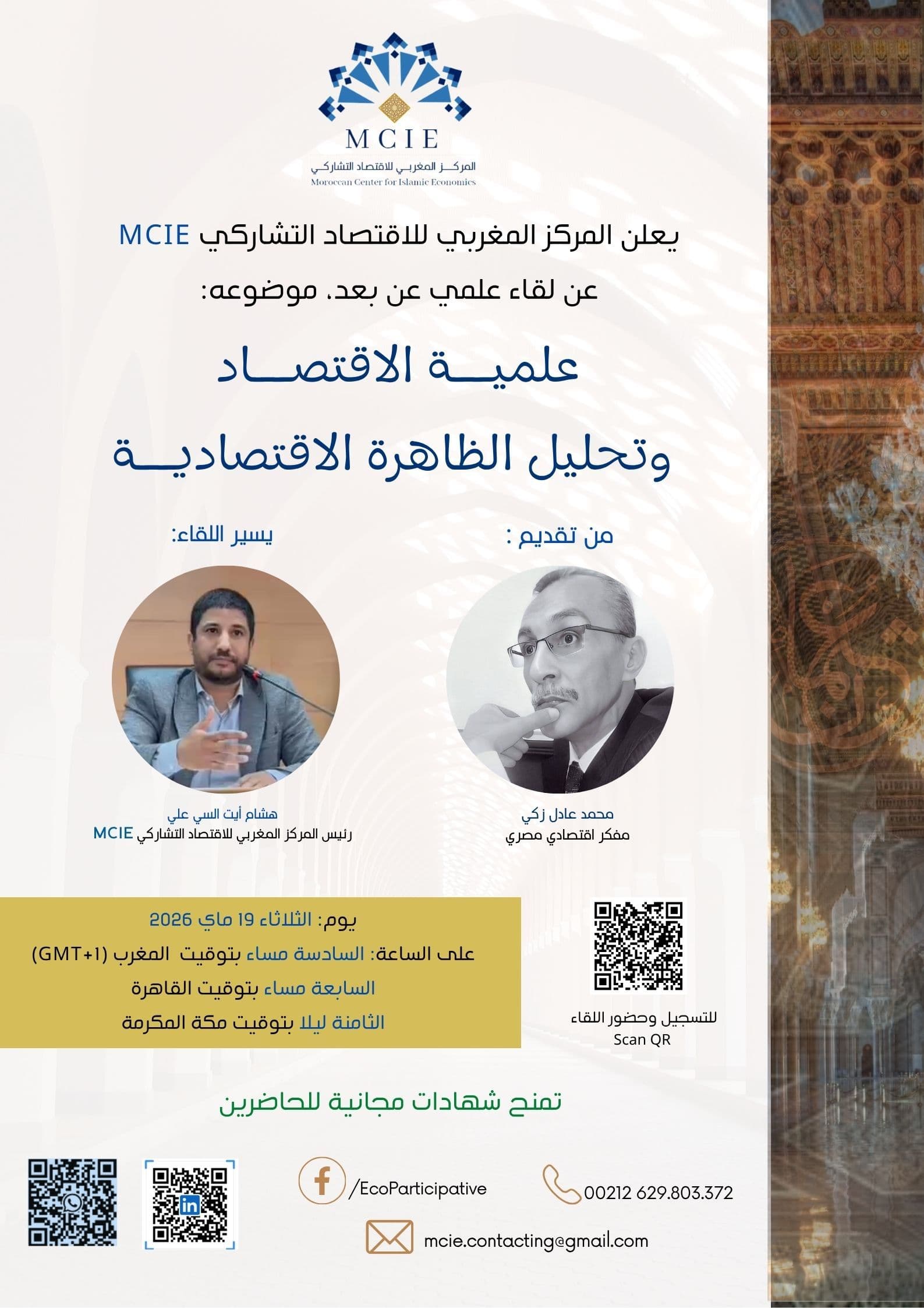 علميــة الاقتصــاد وتحليل الظاهرة الاقتصاديــة