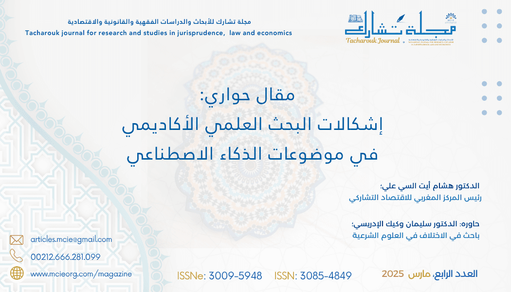 مقال حواري، موضوعه: إشكالات البحث العلمي الأكاديمي في موضوعات الذكاء الاصطناعي