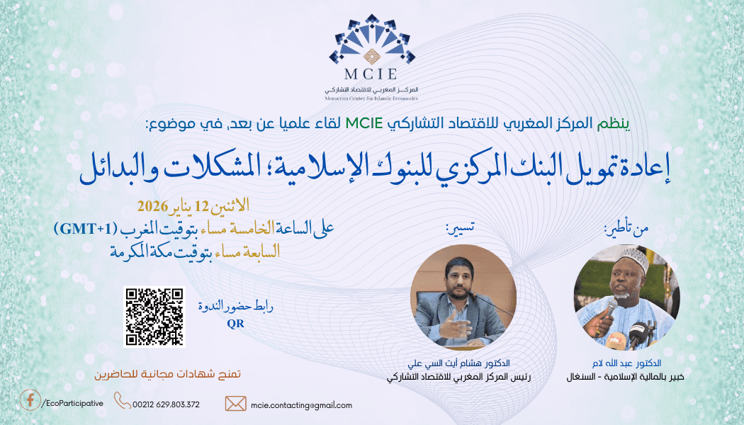 لقاء: إعادة تمويل البنك المركزي للبنوك الإسلامية؛ المشكلات والبدائل