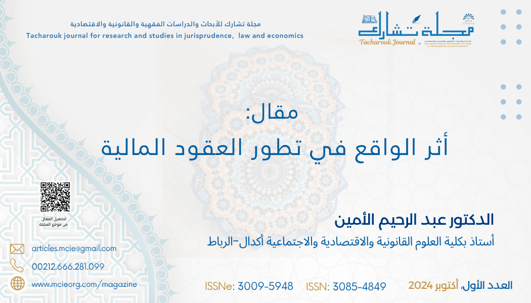 أثر الواقع في تطور العقود المالية