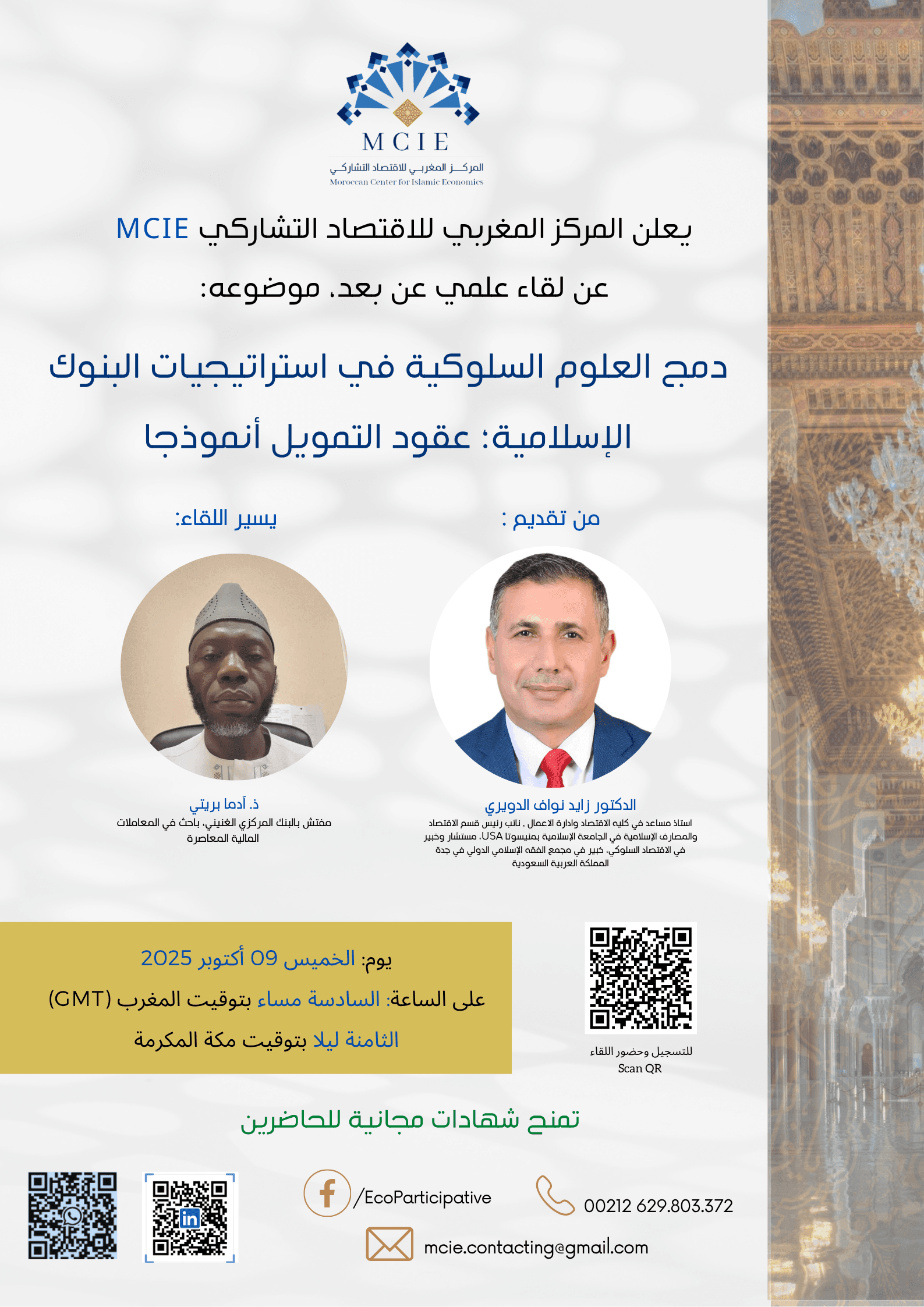 دمج العلوم السلوكية في استراتيجيات البنوك الإسلامية؛ عقود التمويل أنموذجا