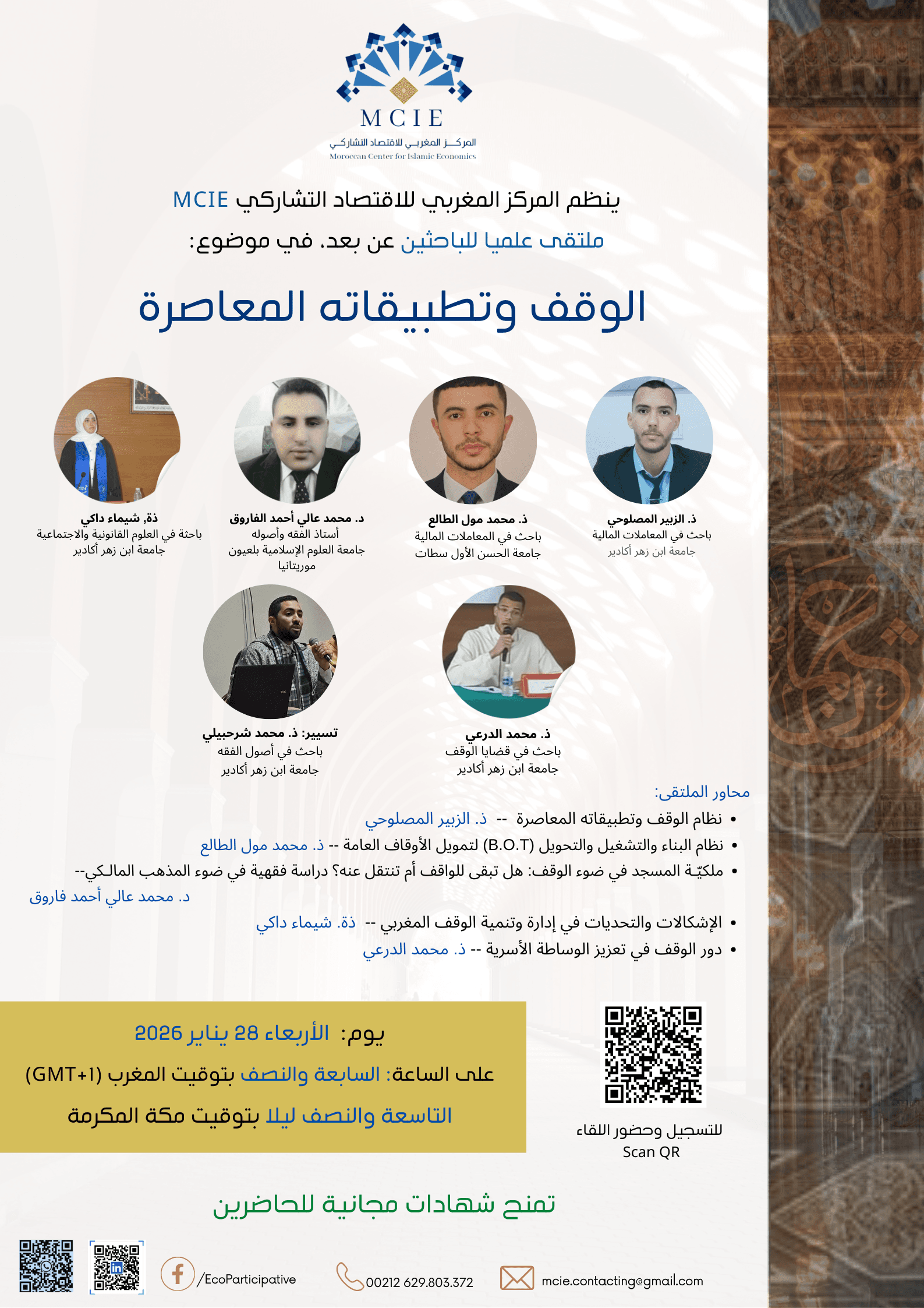 ملتقى الباحثين في موضوع: الوقف وتطبيقاته المعاصرة