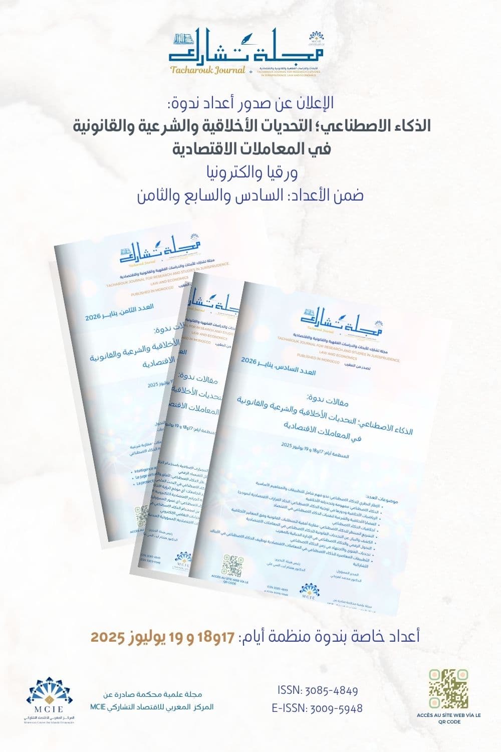 الإعلان عن صدور أعداد ندوة: الذكاء الاصطناعي؛ التحديات الأخلاقية والشرعية والقانونية في المعاملات الاقتصادية