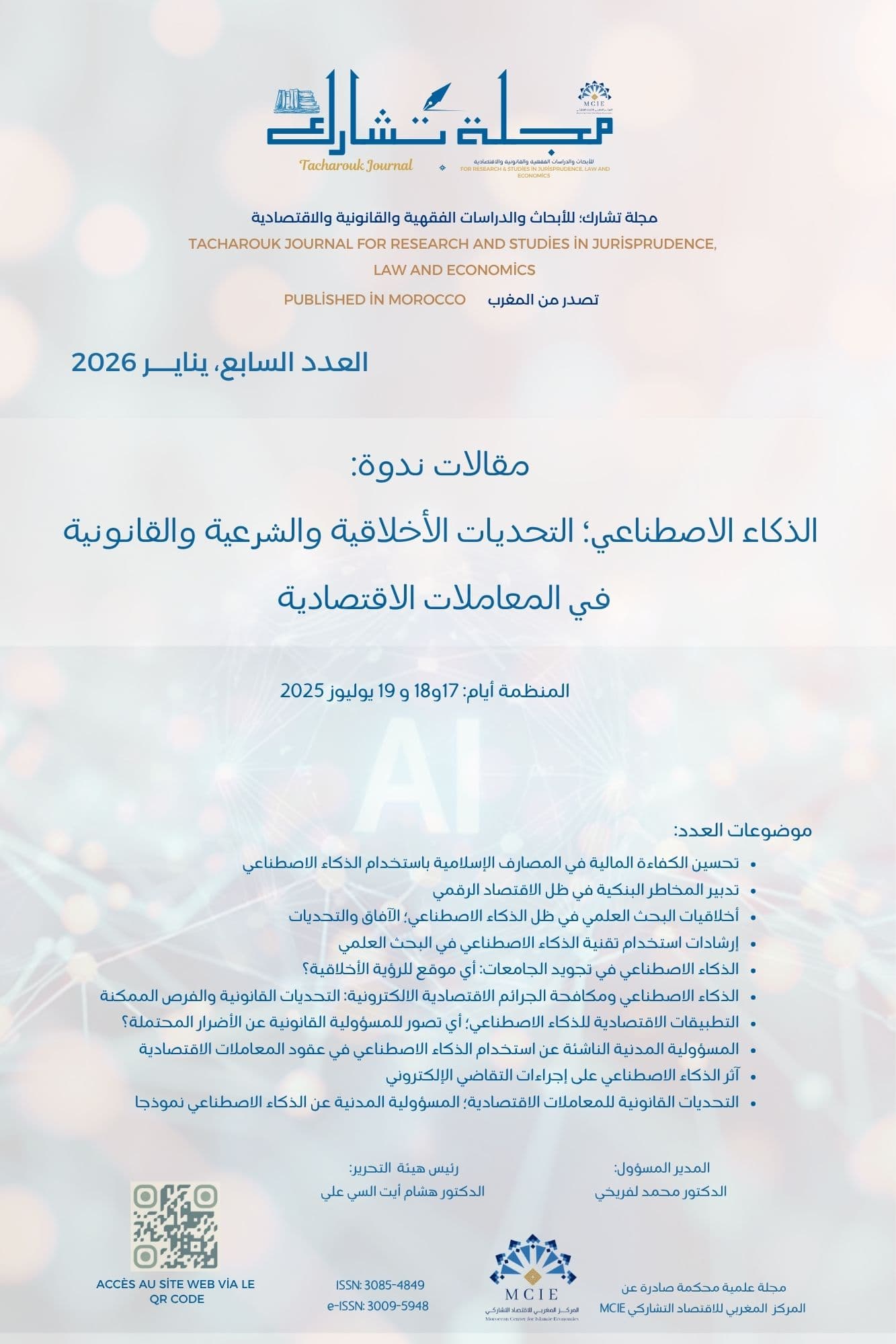 العدد السابع، ينايـــــر 2026 مقالات ندوة: الذكاء الاصطناعي؛ التحديات الأخلاقية والشرعية والقانونية في المعاملات الاقتصادية