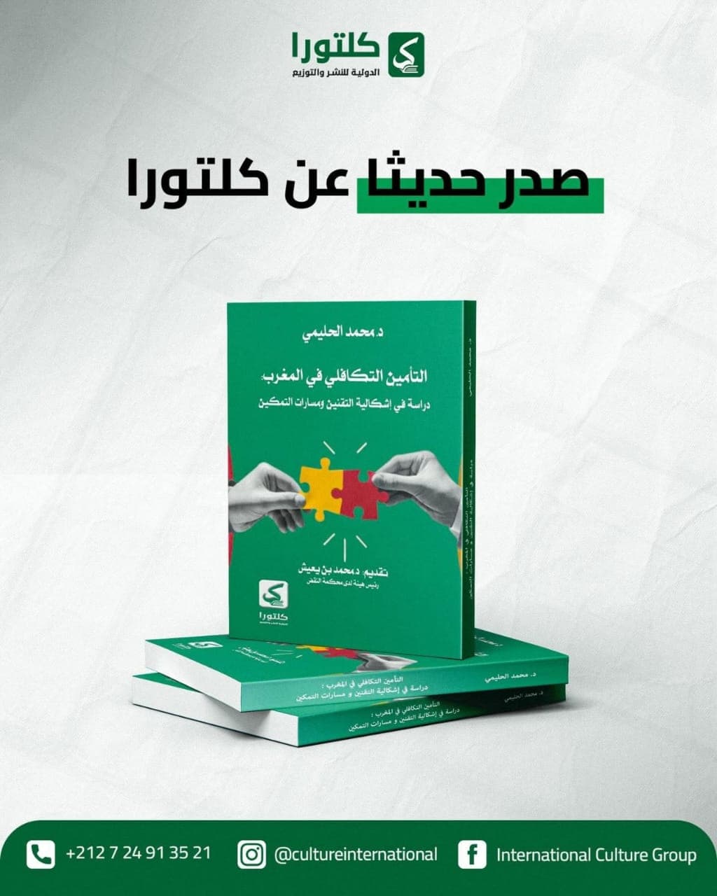 كتاب: التأمين التكافلي في المغرب؛ دراسة في إشكالية التقنين وممارسة التمكين