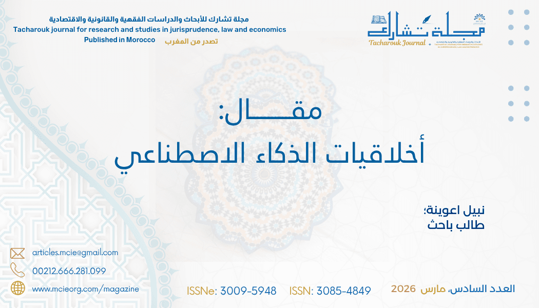 مقـــــــــــال: أخلاقيات الذكاء الاصطناعي