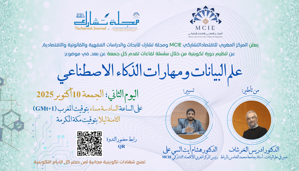 اليوم الثاني من الدورة التكوينية حول موضوع: علم البيانات ومهارات الذكاء الاصطناعي