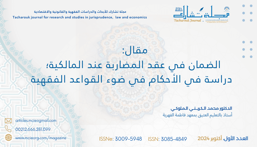 الضمان في عقد المضاربة عند المالكية؛ دراسة في الأحكام في ضوء القواعد الفقهية