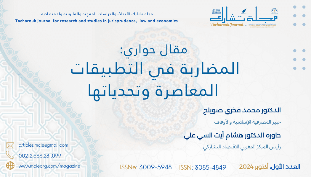 مقال حواري: المضاربة في التطبيقات المعاصرة وتحدياتها