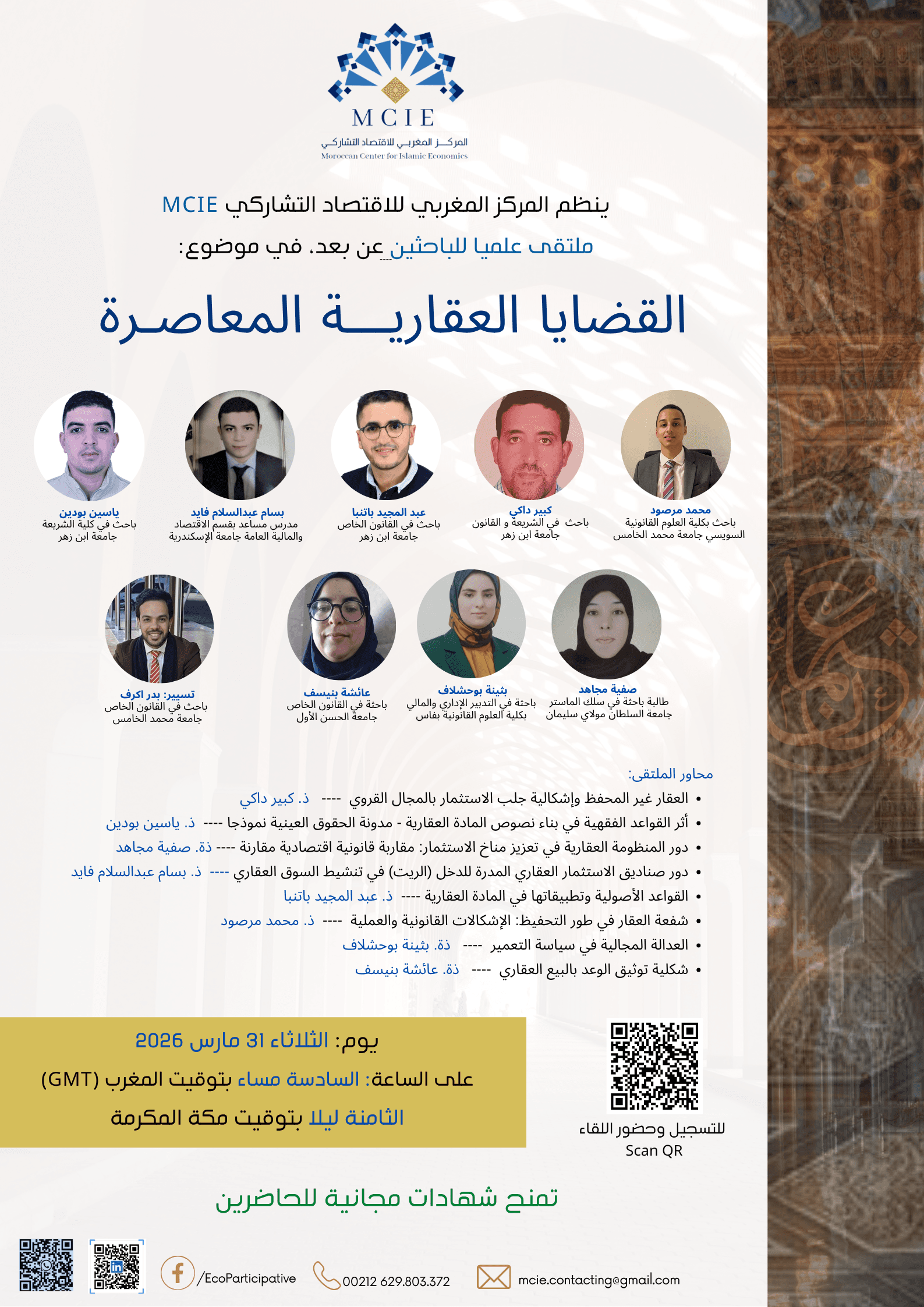 القضايا العقارية المعاصرة