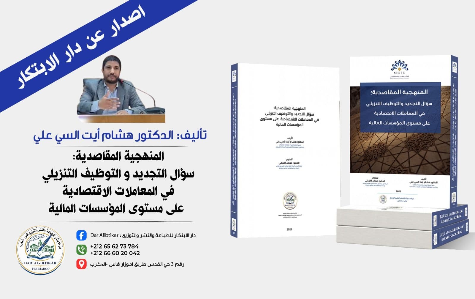 المنهجية المقاصدية؛ سؤال التجديد والتوظيف التنزيلـي في المعاملات الاقتصادية على مستوى المؤسسات المالية