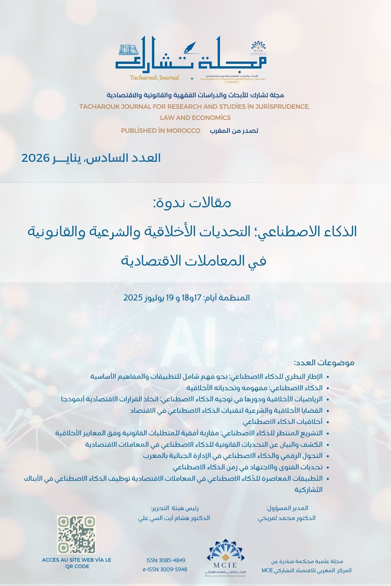 العدد السادس، ينايـــــر 2026، مقالات ندوة: الذكاء الاصطناعي؛ التحديات الأخلاقية والشرعية والقانونية في المعاملات الاقتصادية