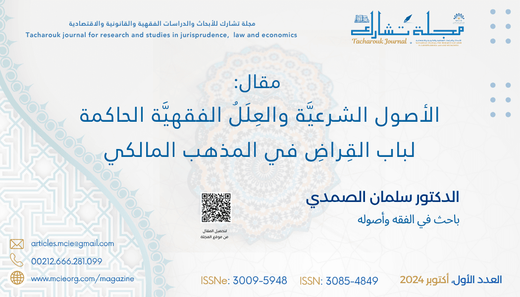 الأصول الشرعيَّة والعِلَلُ الفقهيَّة الحاكمة لباب القِراضِ في المذهب المالكي