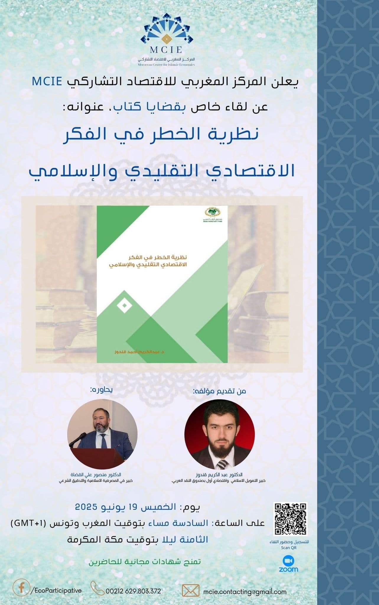 كتاب: نظرية الخطر في الفكر الاقتصادي التقليدي والإسلامي